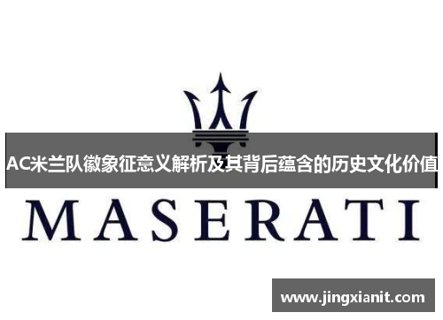 AC米兰队徽象征意义解析及其背后蕴含的历史文化价值