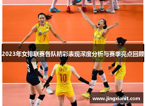 2023年女排联赛各队精彩表现深度分析与赛季亮点回顾