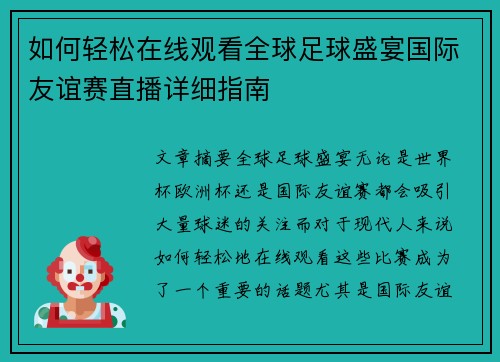 如何轻松在线观看全球足球盛宴国际友谊赛直播详细指南