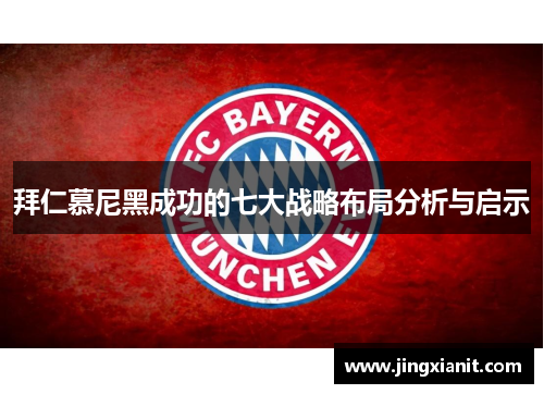 拜仁慕尼黑成功的七大战略布局分析与启示
