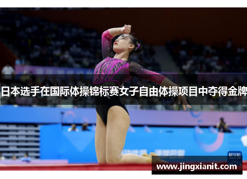 日本选手在国际体操锦标赛女子自由体操项目中夺得金牌