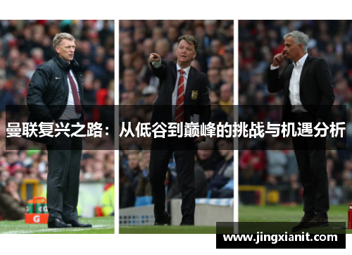 曼联复兴之路：从低谷到巅峰的挑战与机遇分析
