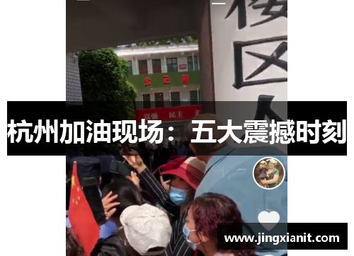 杭州加油现场：五大震撼时刻