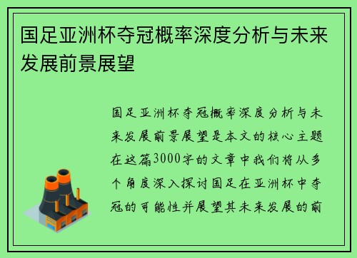 国足亚洲杯夺冠概率深度分析与未来发展前景展望