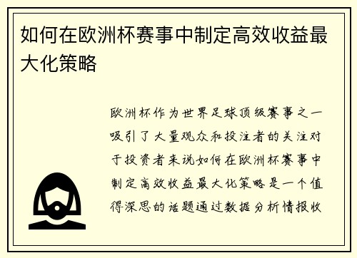 如何在欧洲杯赛事中制定高效收益最大化策略