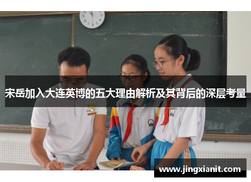 宋岳加入大连英博的五大理由解析及其背后的深层考量