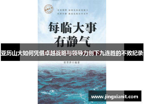 亚历山大如何凭借卓越战略与领导力创下九连胜的不败纪录