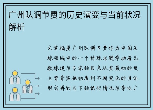 广州队调节费的历史演变与当前状况解析