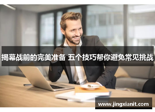 揭幕战前的完美准备 五个技巧帮你避免常见挑战