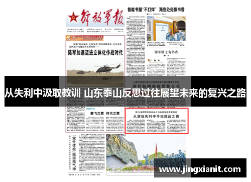 从失利中汲取教训 山东泰山反思过往展望未来的复兴之路