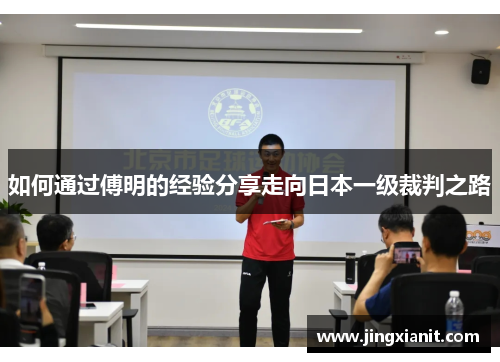 如何通过傅明的经验分享走向日本一级裁判之路