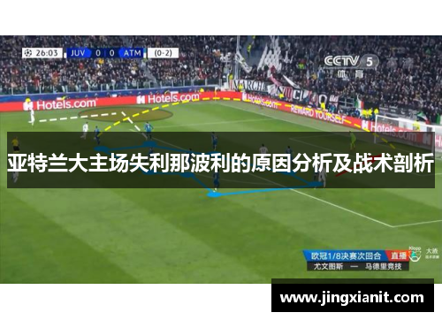 亚特兰大主场失利那波利的原因分析及战术剖析