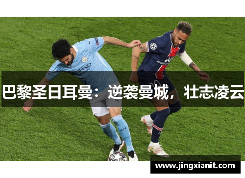 巴黎圣日耳曼：逆袭曼城，壮志凌云