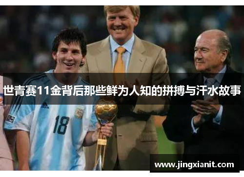 世青赛11金背后那些鲜为人知的拼搏与汗水故事