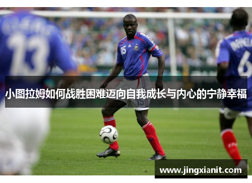 小图拉姆如何战胜困难迈向自我成长与内心的宁静幸福