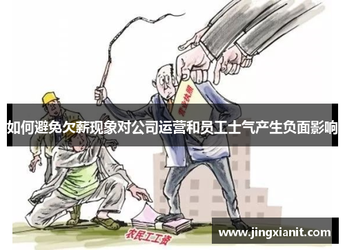 如何避免欠薪现象对公司运营和员工士气产生负面影响