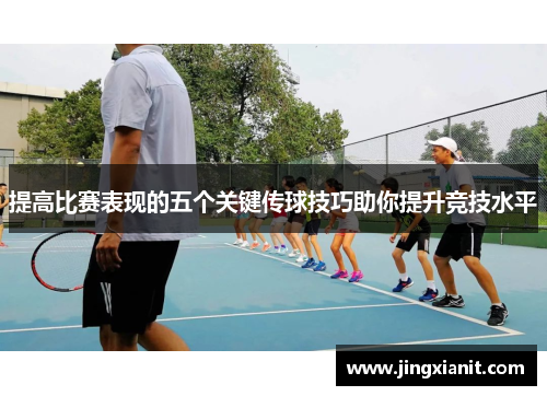 提高比赛表现的五个关键传球技巧助你提升竞技水平
