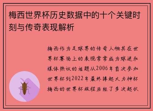 梅西世界杯历史数据中的十个关键时刻与传奇表现解析