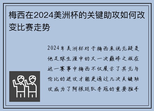 梅西在2024美洲杯的关键助攻如何改变比赛走势
