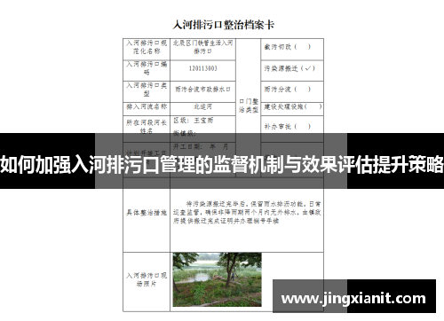 如何加强入河排污口管理的监督机制与效果评估提升策略