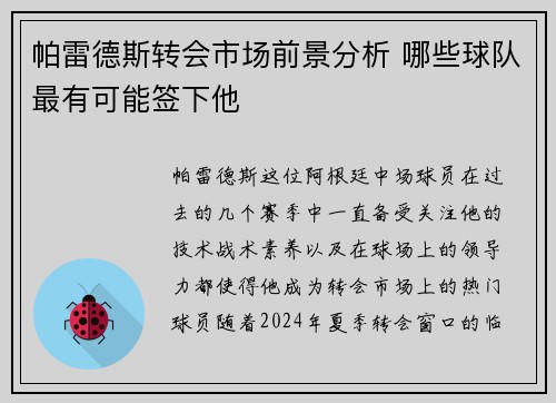 帕雷德斯转会市场前景分析 哪些球队最有可能签下他