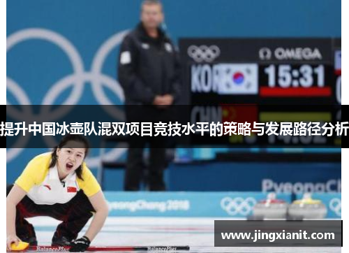 提升中国冰壶队混双项目竞技水平的策略与发展路径分析