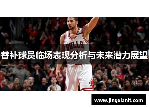 替补球员临场表现分析与未来潜力展望