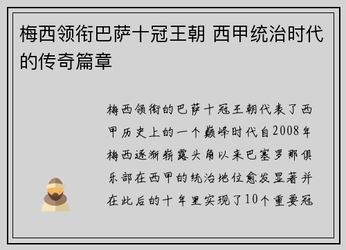 梅西领衔巴萨十冠王朝 西甲统治时代的传奇篇章