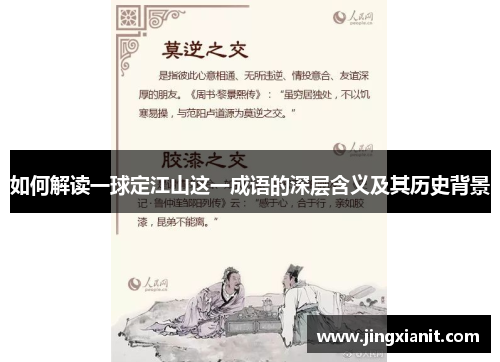 如何解读一球定江山这一成语的深层含义及其历史背景