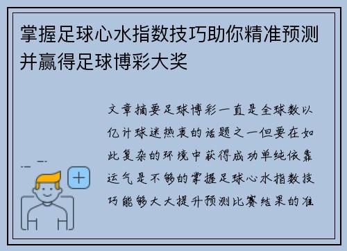 掌握足球心水指数技巧助你精准预测并赢得足球博彩大奖