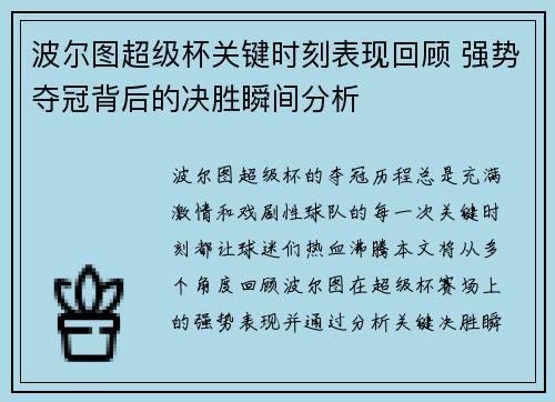 波尔图超级杯关键时刻表现回顾 强势夺冠背后的决胜瞬间分析
