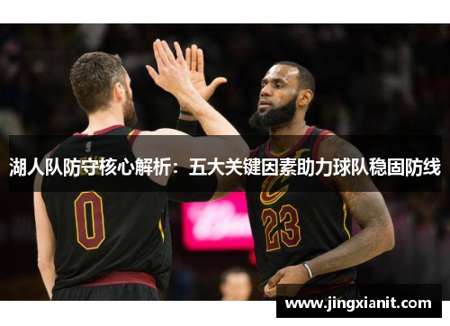 湖人队防守核心解析：五大关键因素助力球队稳固防线
