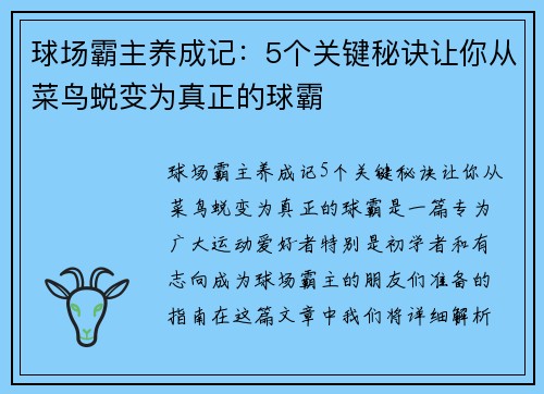 球场霸主养成记：5个关键秘诀让你从菜鸟蜕变为真正的球霸
