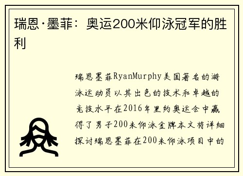 瑞恩·墨菲：奥运200米仰泳冠军的胜利