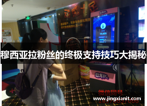 穆西亚拉粉丝的终极支持技巧大揭秘