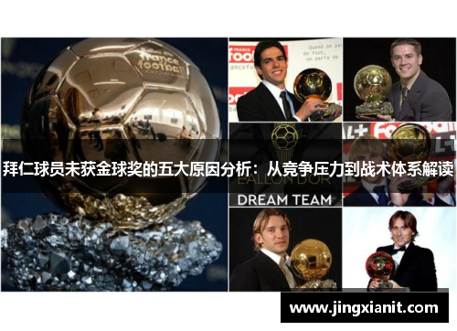 拜仁球员未获金球奖的五大原因分析：从竞争压力到战术体系解读