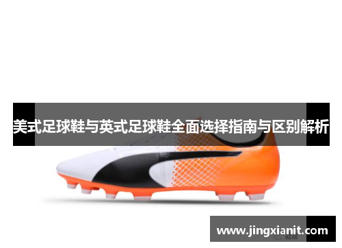 美式足球鞋与英式足球鞋全面选择指南与区别解析