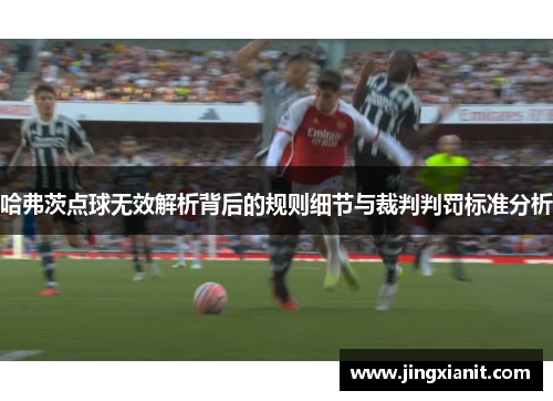 哈弗茨点球无效解析背后的规则细节与裁判判罚标准分析