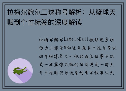 拉梅尔鲍尔三球称号解析:从篮球天赋到个性标签的深度解读 拉梅尔鲍尔三球称号解析:从篮球天赋到个性标签的深度解读
