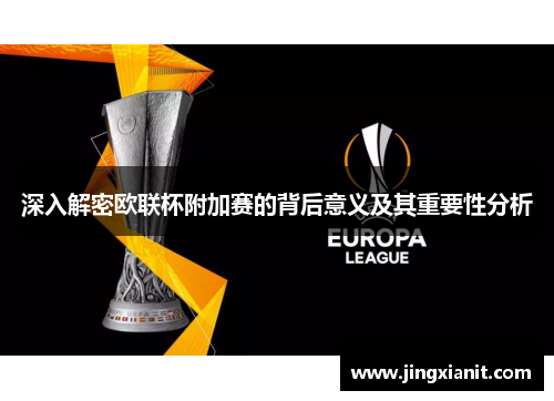深入解密欧联杯附加赛的背后意义及其重要性分析