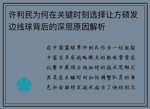 许利民为何在关键时刻选择让方硕发边线球背后的深层原因解析
