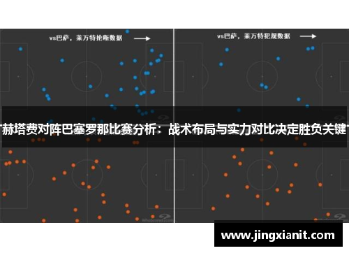 赫塔费对阵巴塞罗那比赛分析:战术布局与实力对比决定胜负关键 赫塔费对阵巴塞罗那比赛分析:战术布局与实力对比决定胜负关键