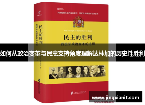 如何从政治变革与民意支持角度理解达林加的历史性胜利