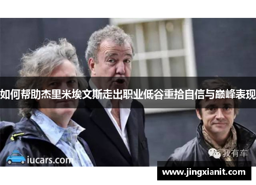 如何帮助杰里米埃文斯走出职业低谷重拾自信与巅峰表现