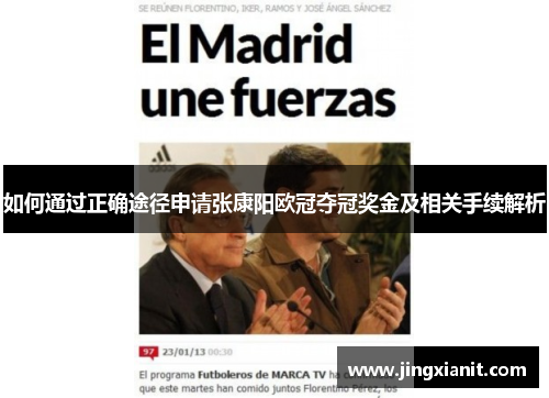 如何通过正确途径申请张康阳欧冠夺冠奖金及相关手续解析